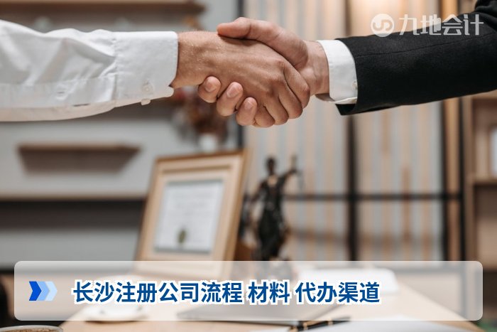 长沙注册公司流程 材料 代办渠道