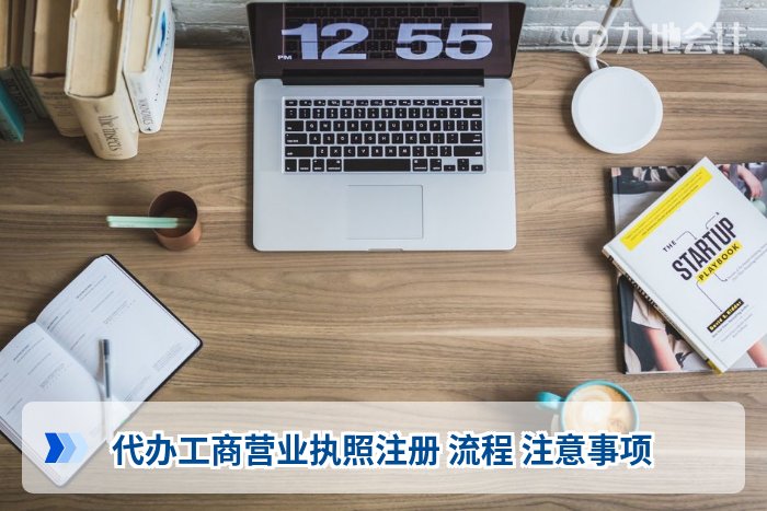 代办工商营业执照注册 流程 注意事项
