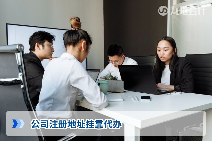 公司注册地址挂靠代办