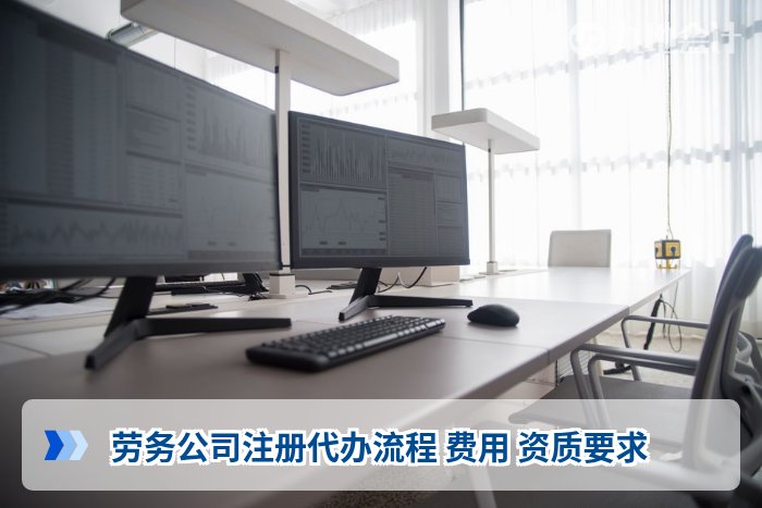 劳务公司注册代办流程 费用 资质要求