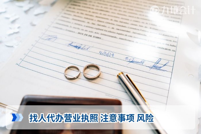 找人代办营业执照 注意事项 风险