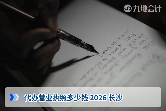 代办营业执照多少钱 2026 长沙