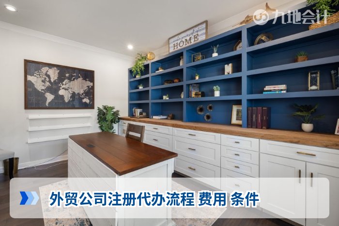 外贸公司注册代办流程 费用 条件
