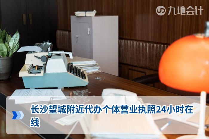 长沙望城附近代办个体营业执照24小时在线
