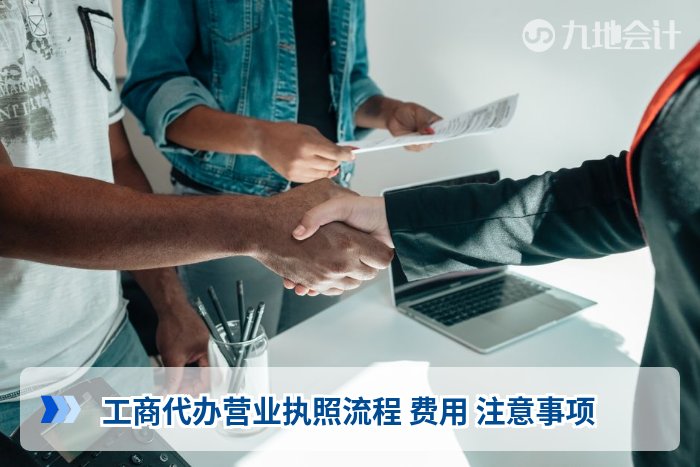 工商代办营业执照流程 费用 注意事项