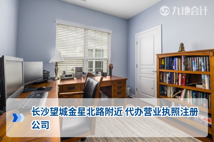 长沙望城金星北路附近 代办营业执照注册公司