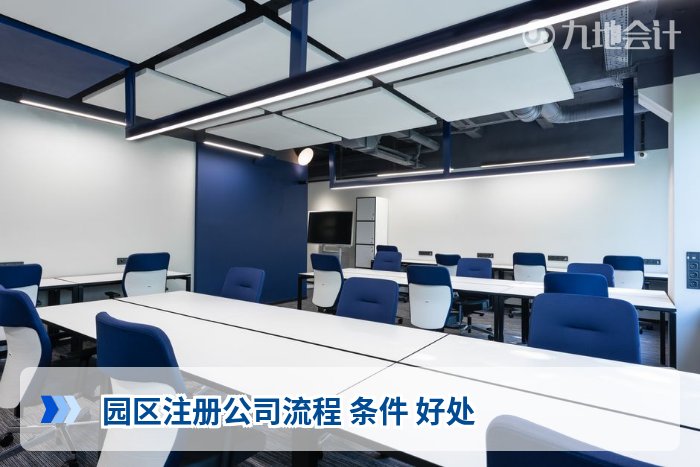 园区注册公司流程 条件 好处