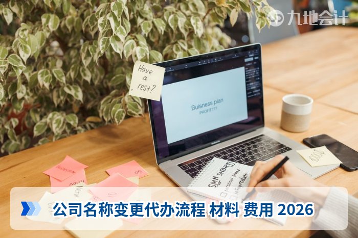 公司名称变更代办流程 材料 费用 2026