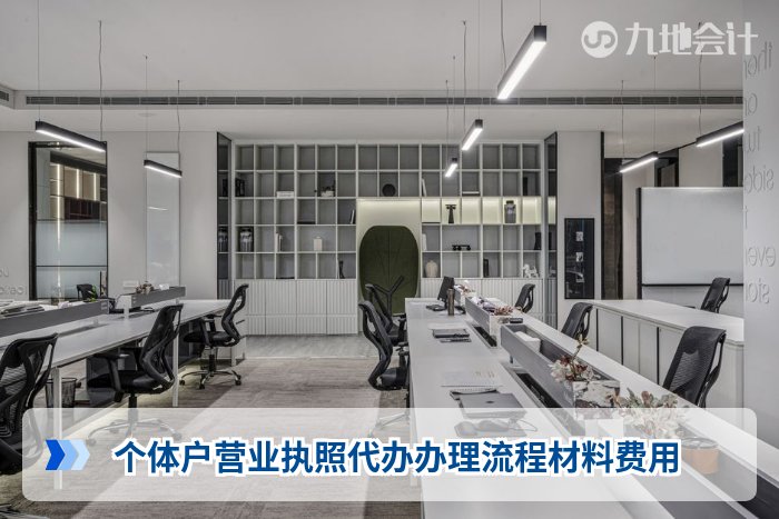 个体户营业执照代办办理流程材料费用