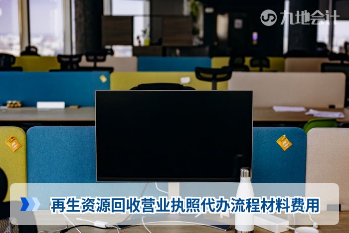再生资源回收营业执照代办流程材料费用