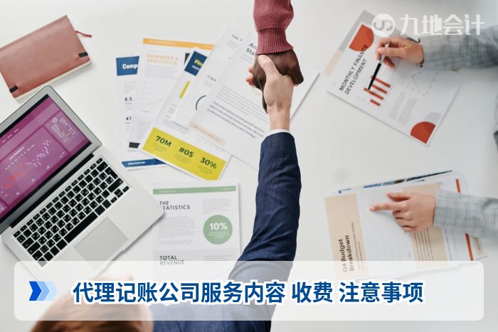 代理记账公司服务内容 收费 注意事项