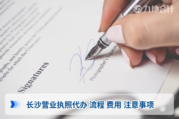 长沙营业执照代办 流程 费用 注意事项