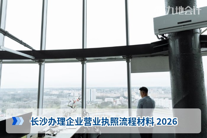 长沙办理企业营业执照流程材料 2026