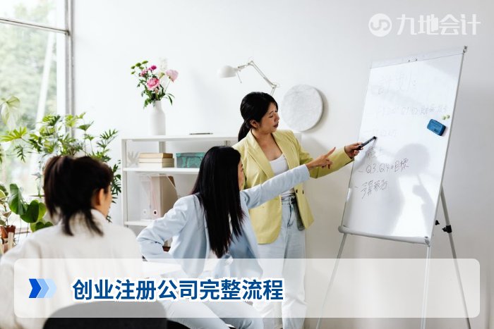 创业注册公司完整流程