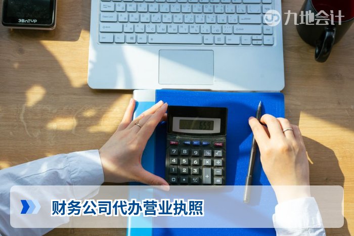 财务公司代办营业执照