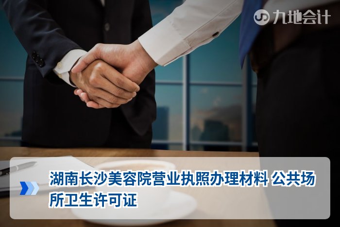 湖南长沙美容院营业执照办理材料 公共场所卫生许可证