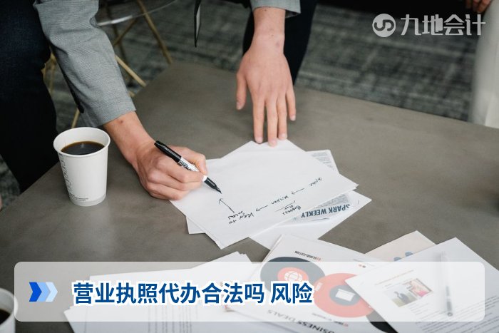 营业执照代办合法吗 风险