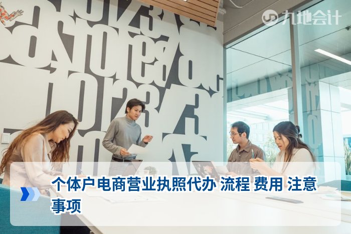 个体户电商营业执照代办 流程 费用 注意事项