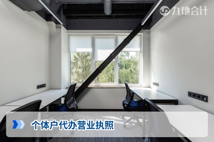 个体户代办营业执照
