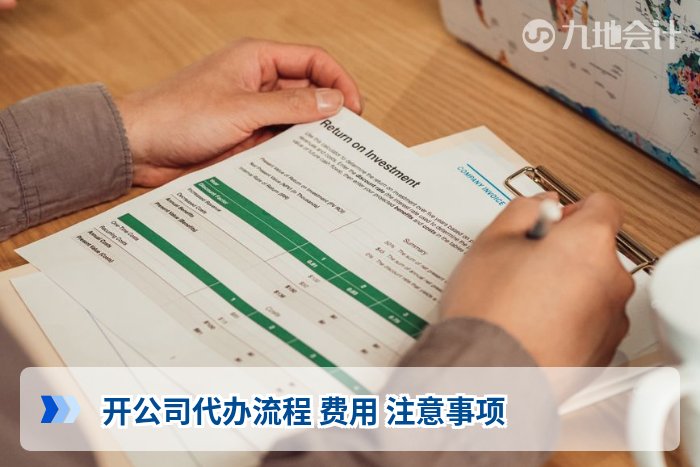 开公司代办流程 费用 注意事项