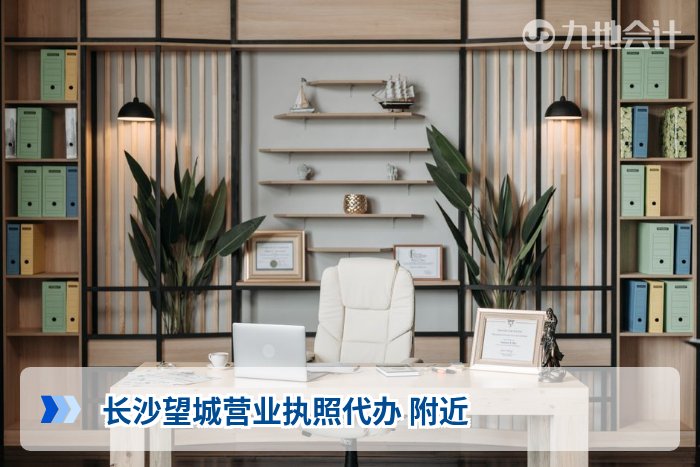 长沙望城营业执照代办 附近