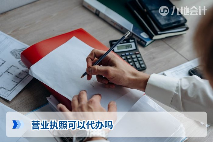 营业执照可以代办吗