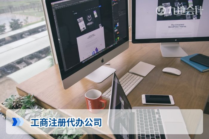 工商注册代办公司
