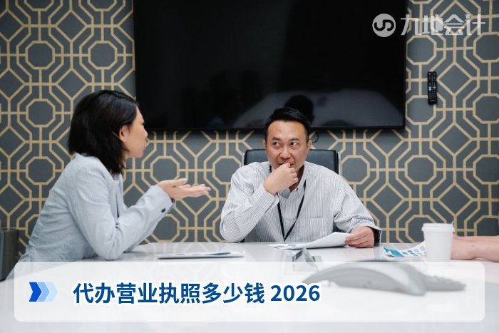 代办营业执照多少钱 2026
