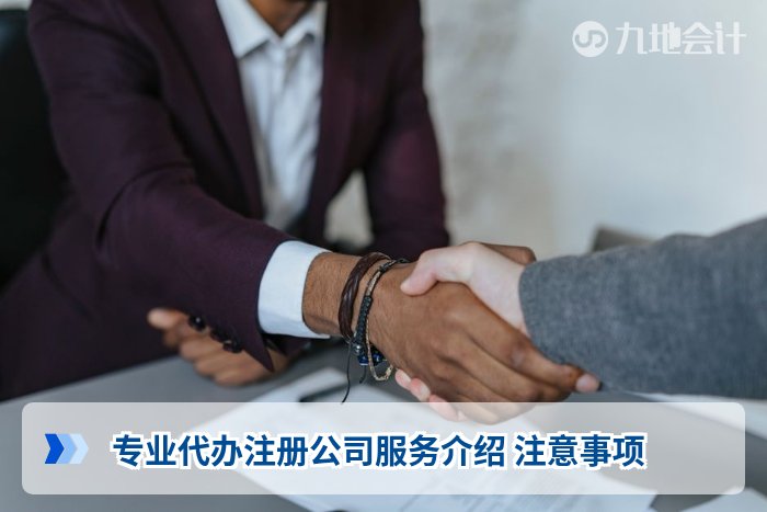 专业代办注册公司服务介绍 注意事项