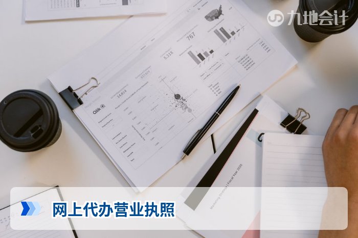 网上代办营业执照