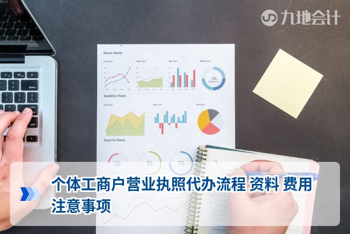 个体工商户营业执照代办流程 资料 费用 注意事项