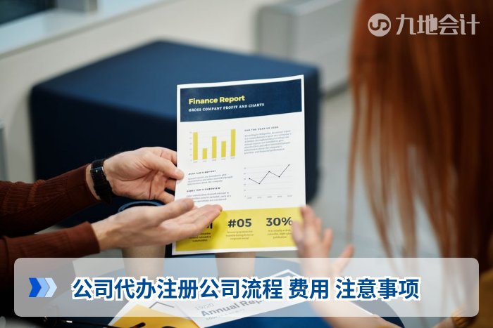 公司代办注册公司流程 费用 注意事项