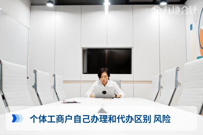 个体工商户自己办理和代办区别 风险