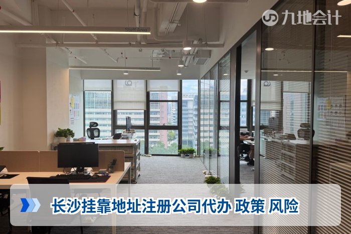 长沙挂靠地址注册公司代办 政策 风险