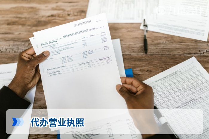 代办营业执照