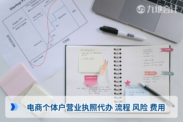电商个体户营业执照代办 流程 风险 费用