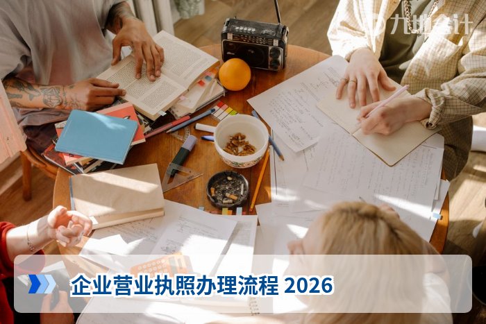 企业营业执照办理流程 2026