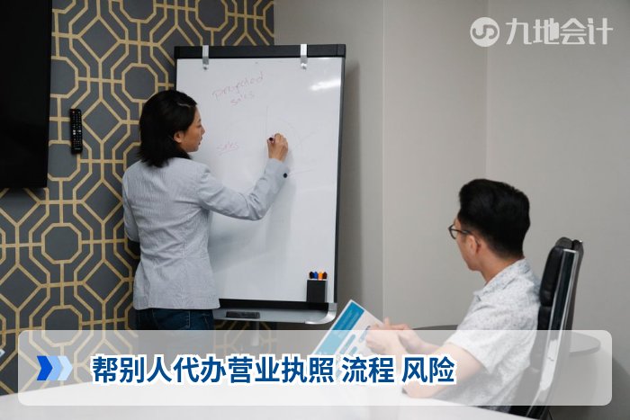 帮别人代办营业执照 流程 风险
