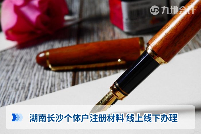 湖南长沙个体户注册材料 线上线下办理