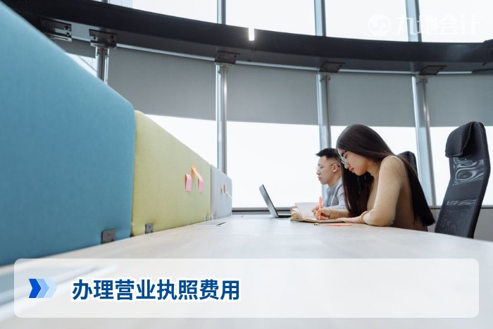 办理营业执照费用
