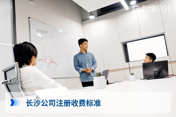 长沙公司注册收费标准