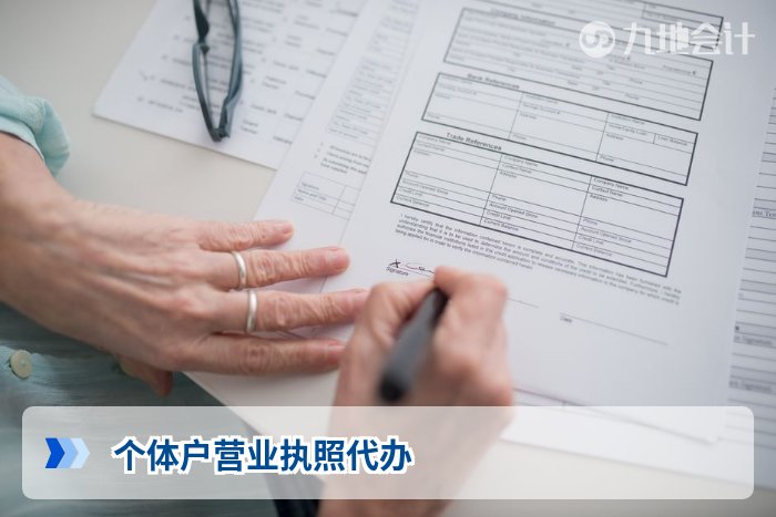 个体户营业执照代办