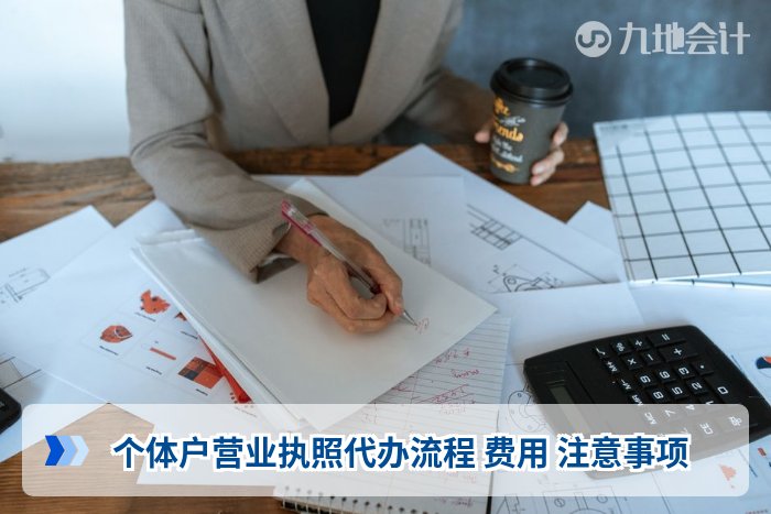 个体户营业执照代办流程 费用 注意事项