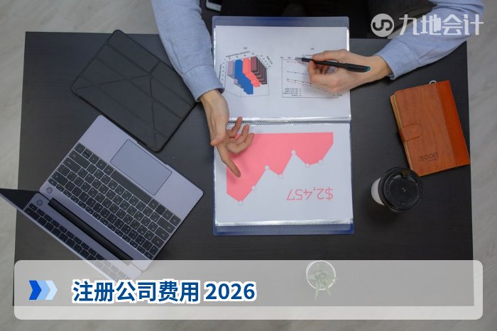 注册公司费用 2026
