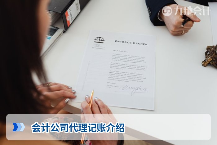 会计公司代理记账介绍