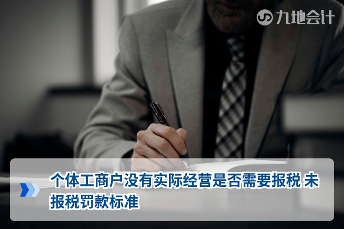 个体工商户没有实际经营是否需要报税 未报税罚款标准