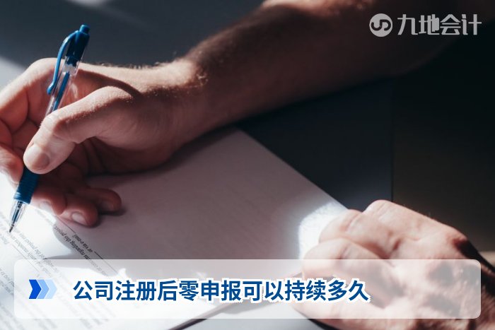 公司注册后零申报可以持续多久