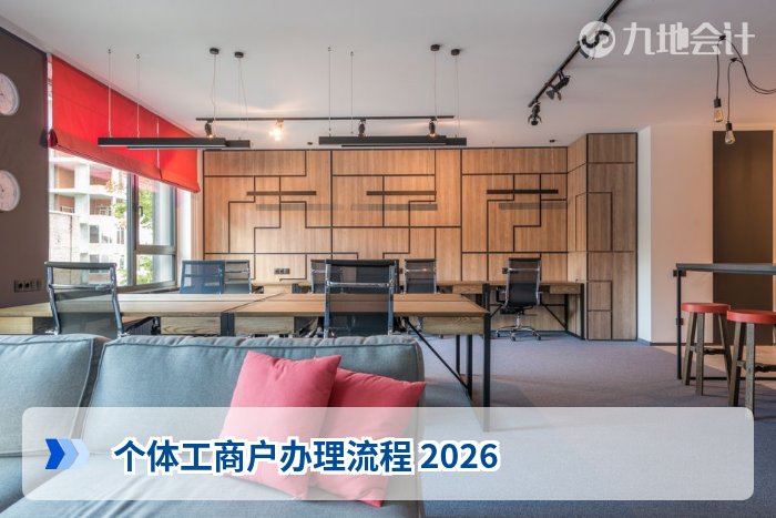 个体工商户办理流程 2026