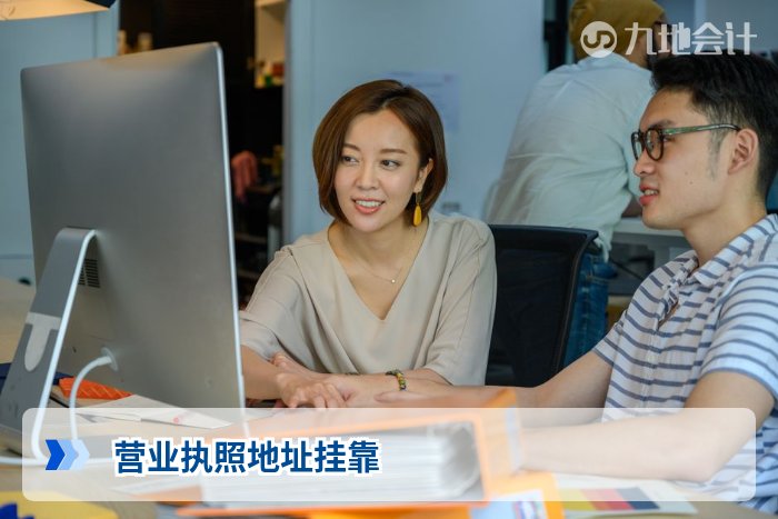 营业执照地址挂靠