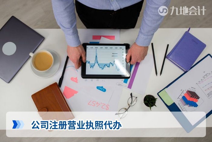 公司注册营业执照代办